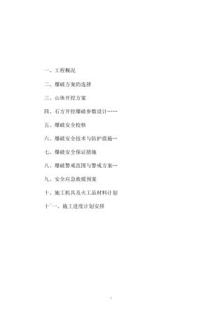 山体开挖爆破施工方案_secret..