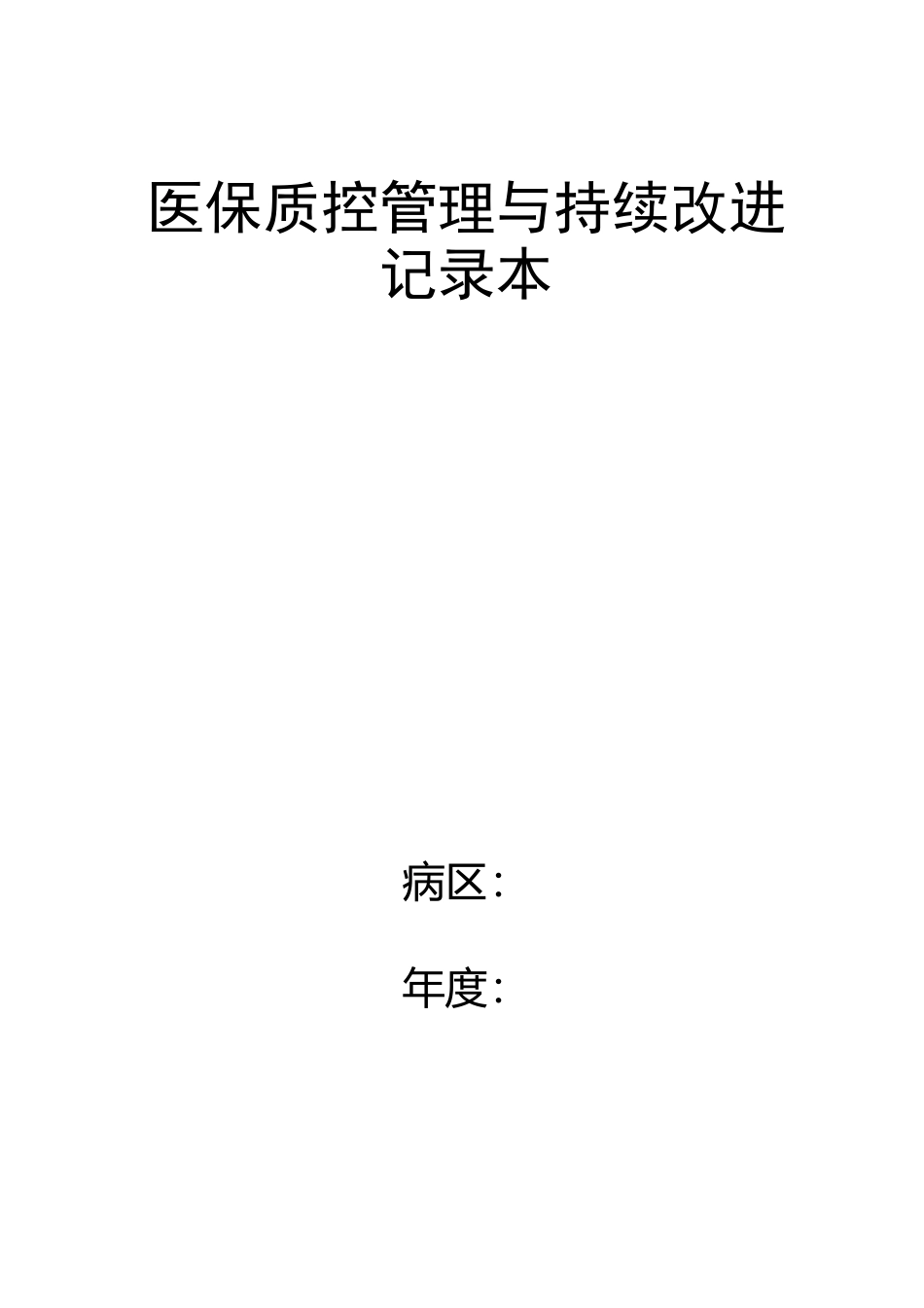 医保质控管理及持续改进记录本_第1页