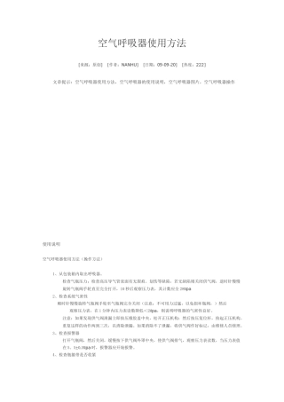 空气呼吸器使用方法