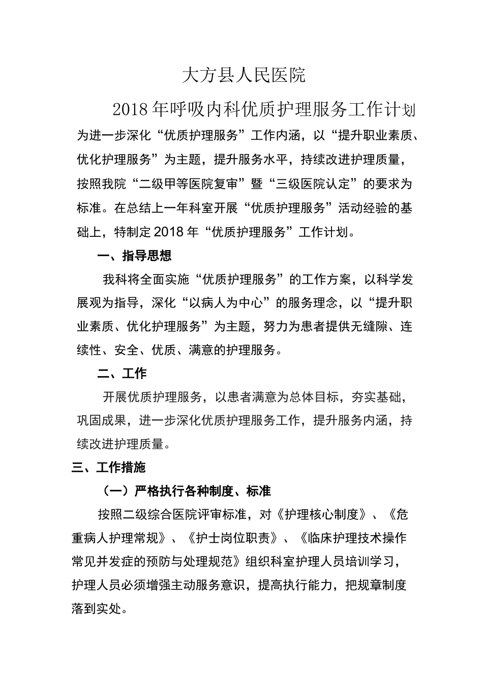 优质护理服务工作计划 _第1页