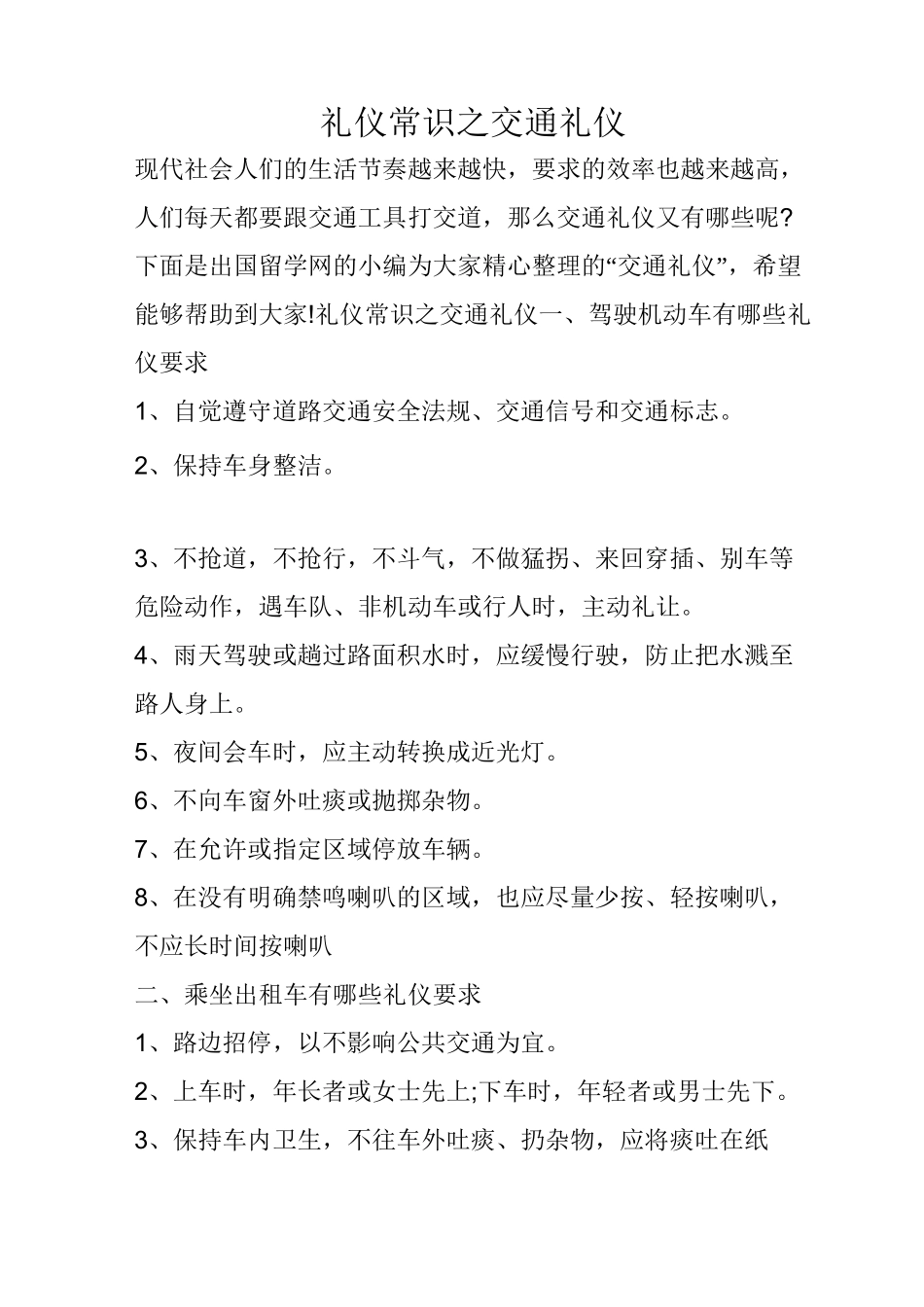 礼仪常识之交通礼仪_第1页
