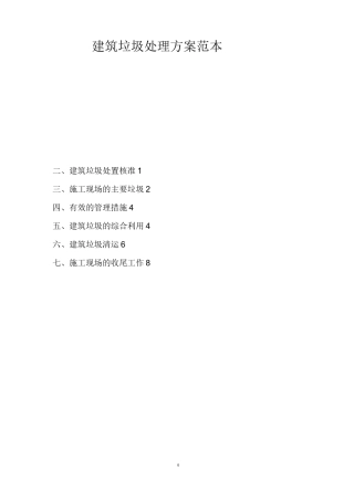 建筑垃圾处理方案范本