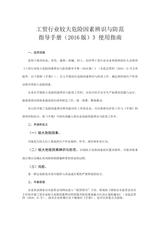 工贸行业较大危险因素辨识与防范指导手册