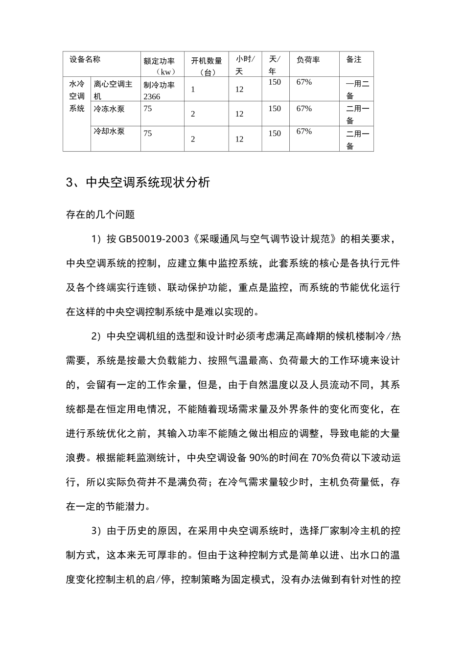 中央空调节能改造项目方案可研报告_第2页
