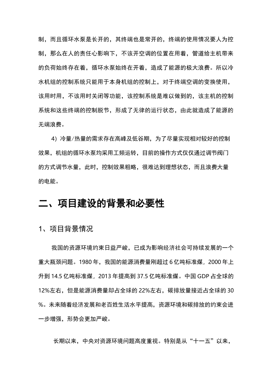 中央空调节能改造项目方案可研报告_第3页