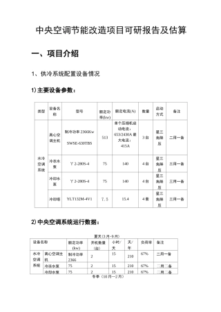 中央空调节能改造项目方案可研报告