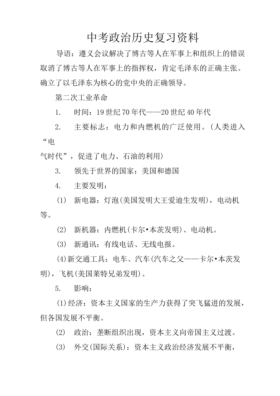 中考政治历史复习资料_第1页
