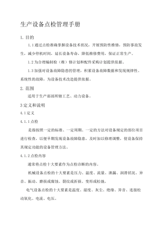 生产设备点检管理手册 
