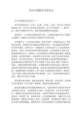 高中生物教学反思范文