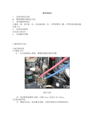 汽车空调实训指导书-制冷剂加注