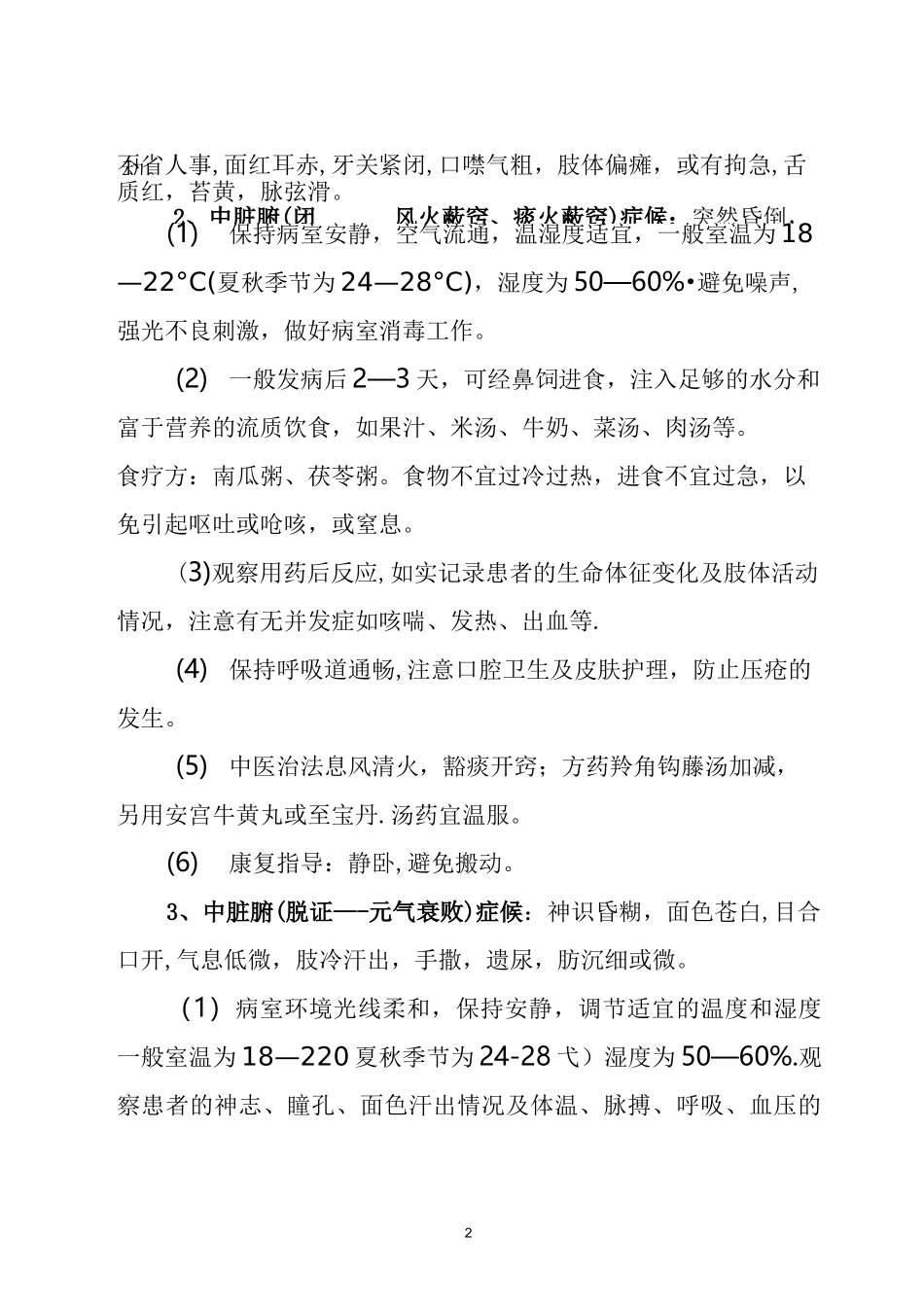 中风中医特色康复与健康指导_第2页