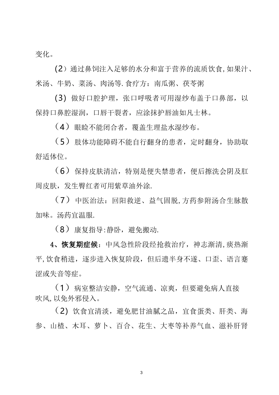 中风中医特色康复与健康指导_第3页