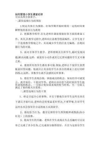 如何管理小学生课堂纪律