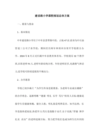 学校课程规划总体方案