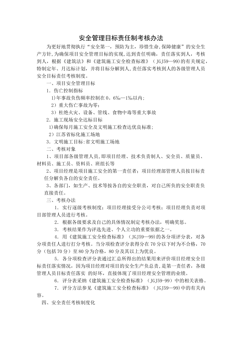 安全管理目标责任落实考核办法和安全生产责任制考核表_第1页
