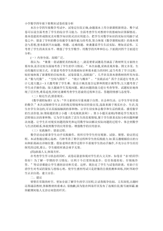 小学数学四年级下册期末试卷质量分析