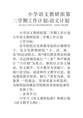 小学语文教研组第二学期工作计划-语文计划