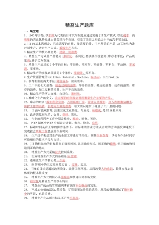工业企业精益生产知识竞赛试卷题库大全