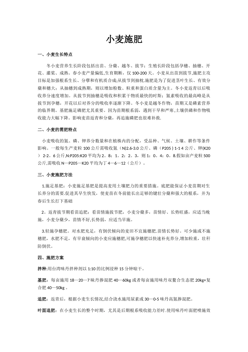 小麦套餐肥施肥方案_第1页