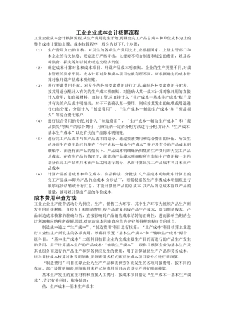 工业企业成本会计核算流程