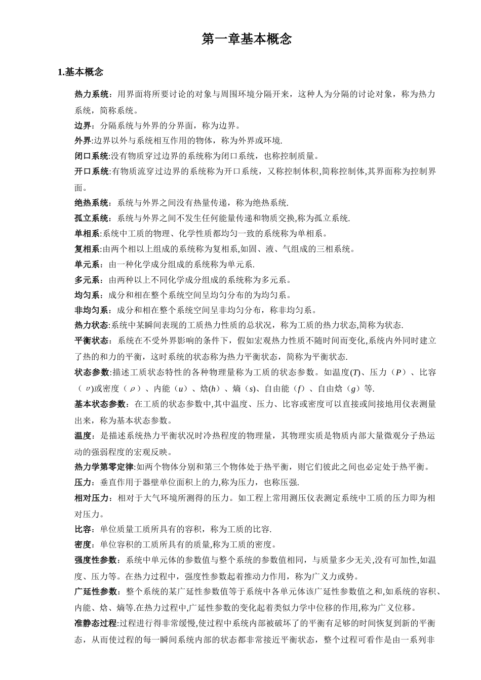 工程热力学大总结大全_第1页