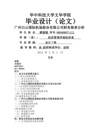 广州白云机场财务报表分析