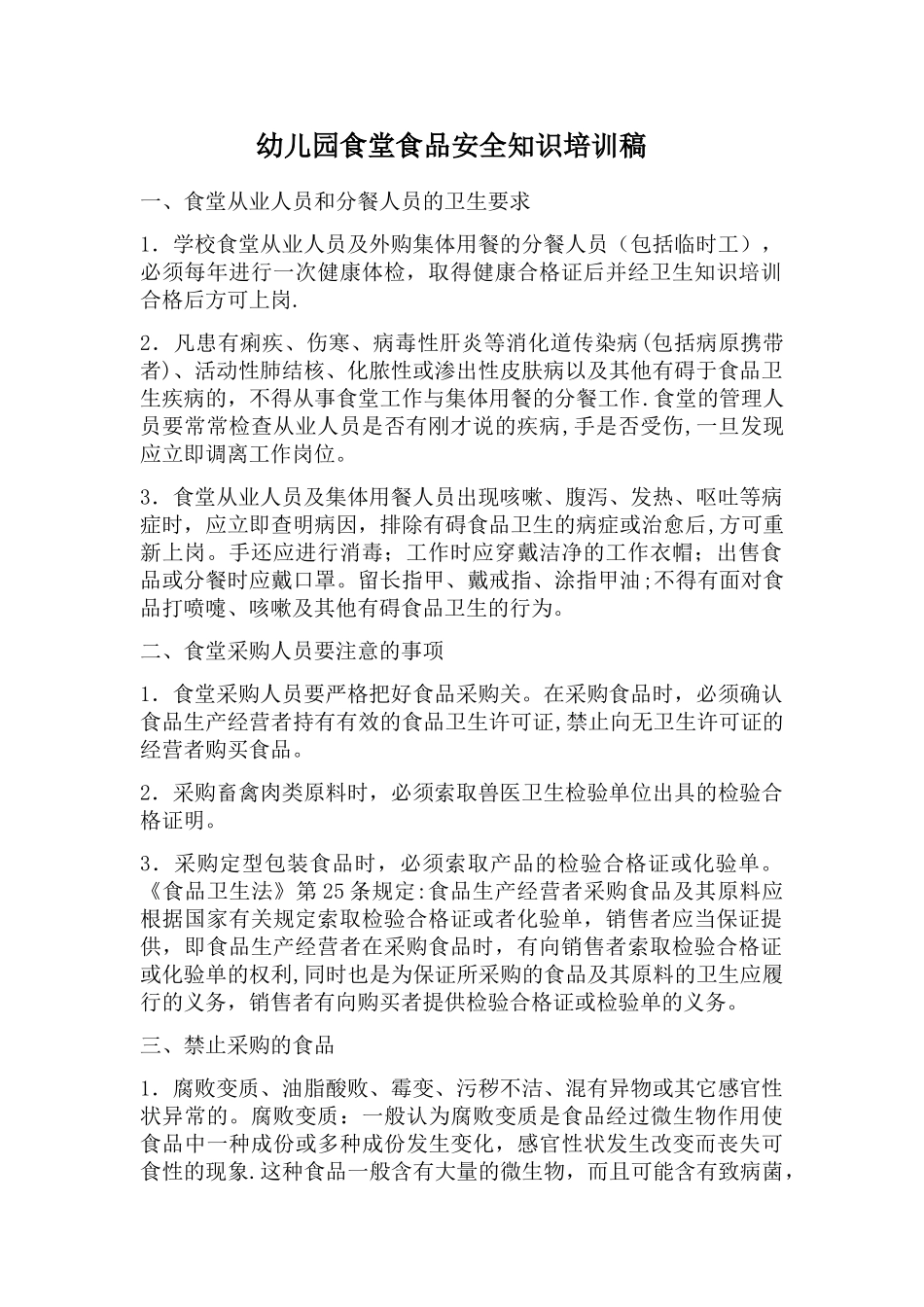 幼儿园食堂食品安全会议内容_第1页