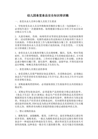 幼儿园食堂食品安全会议内容