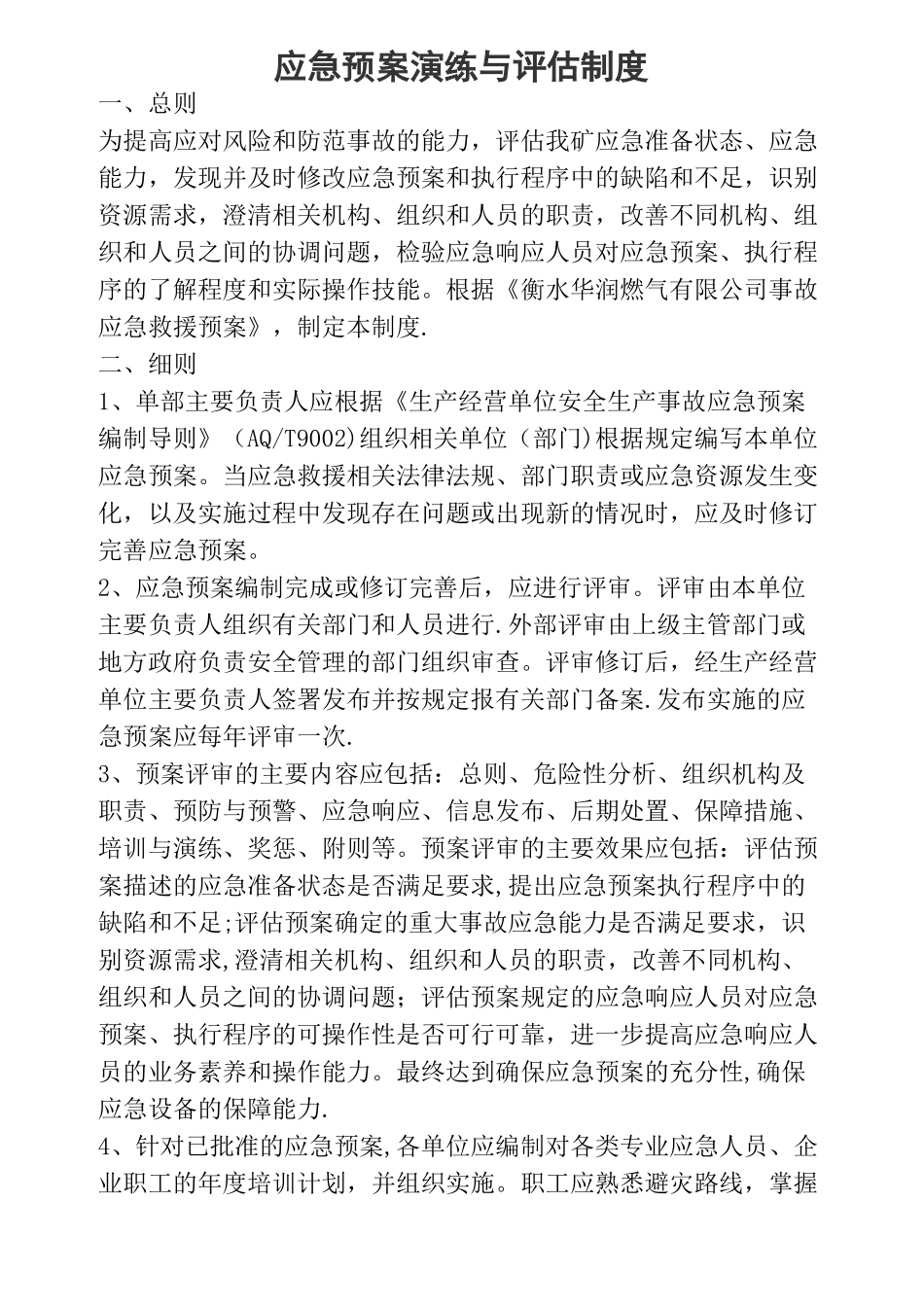 应急预案演练与评估制度_第1页