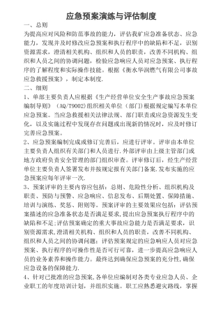 应急预案演练与评估制度