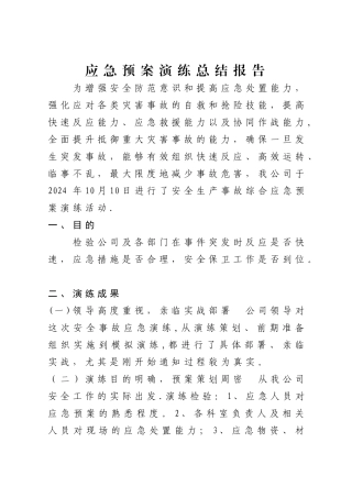 应急预案演练总结报告