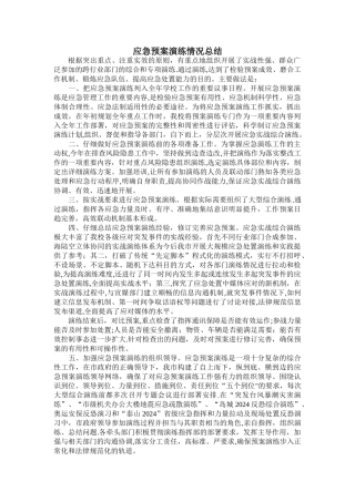 应急预案演练情况总结