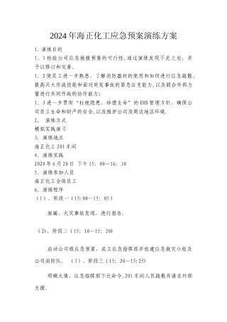应急预案演练方案及实施
