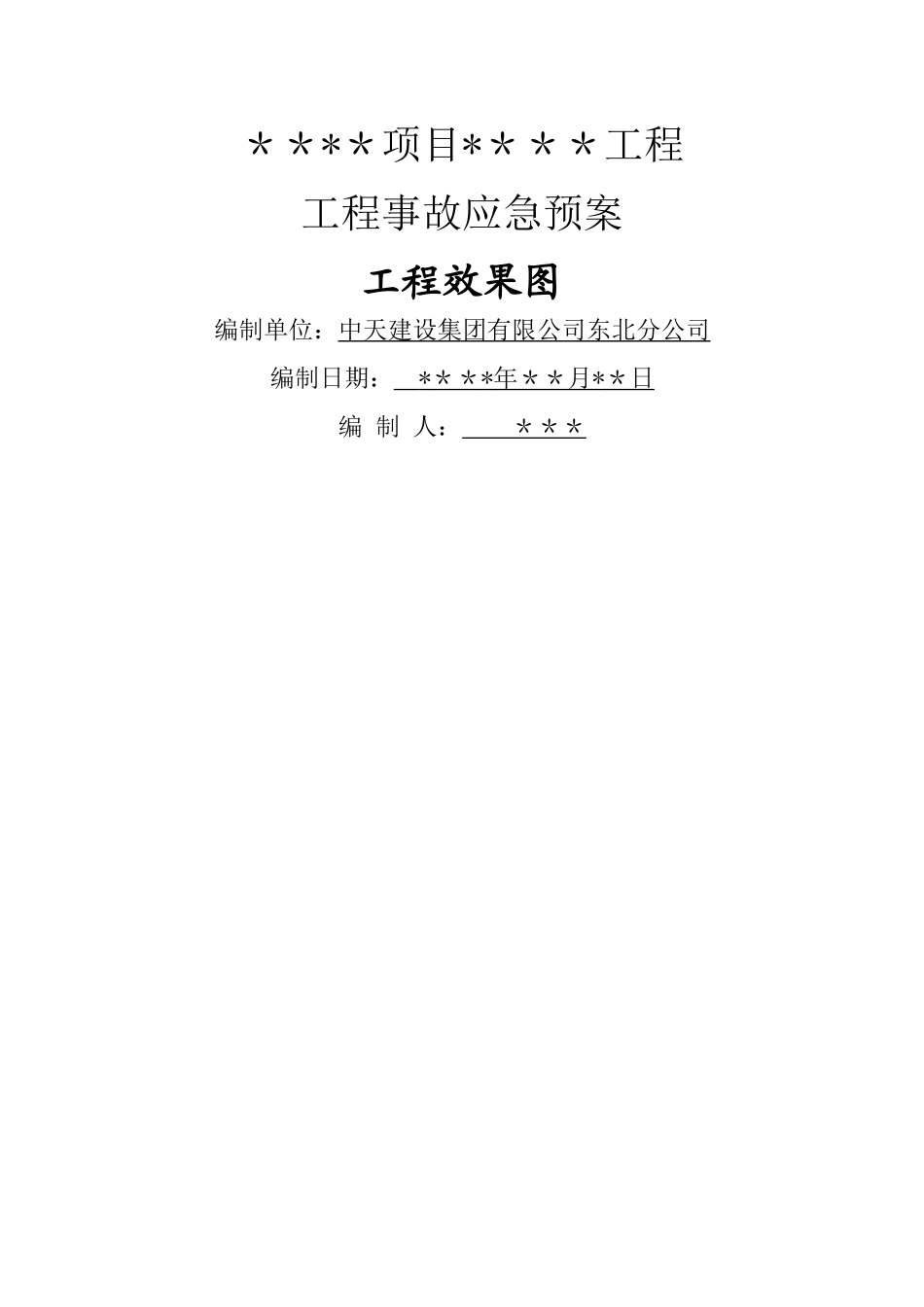 应急预案摘要_第1页