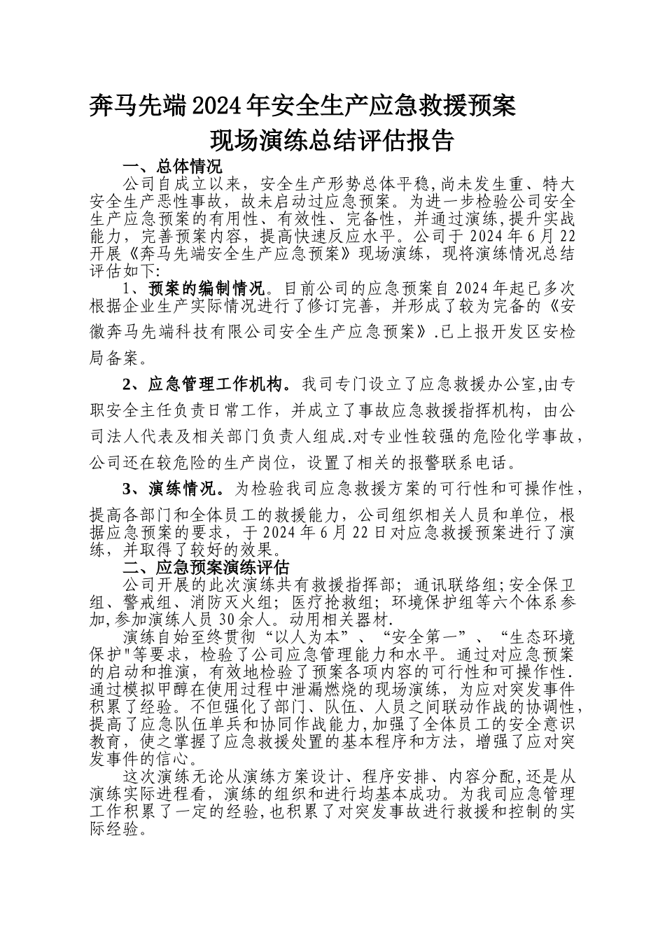 应急预案演练总结_第1页