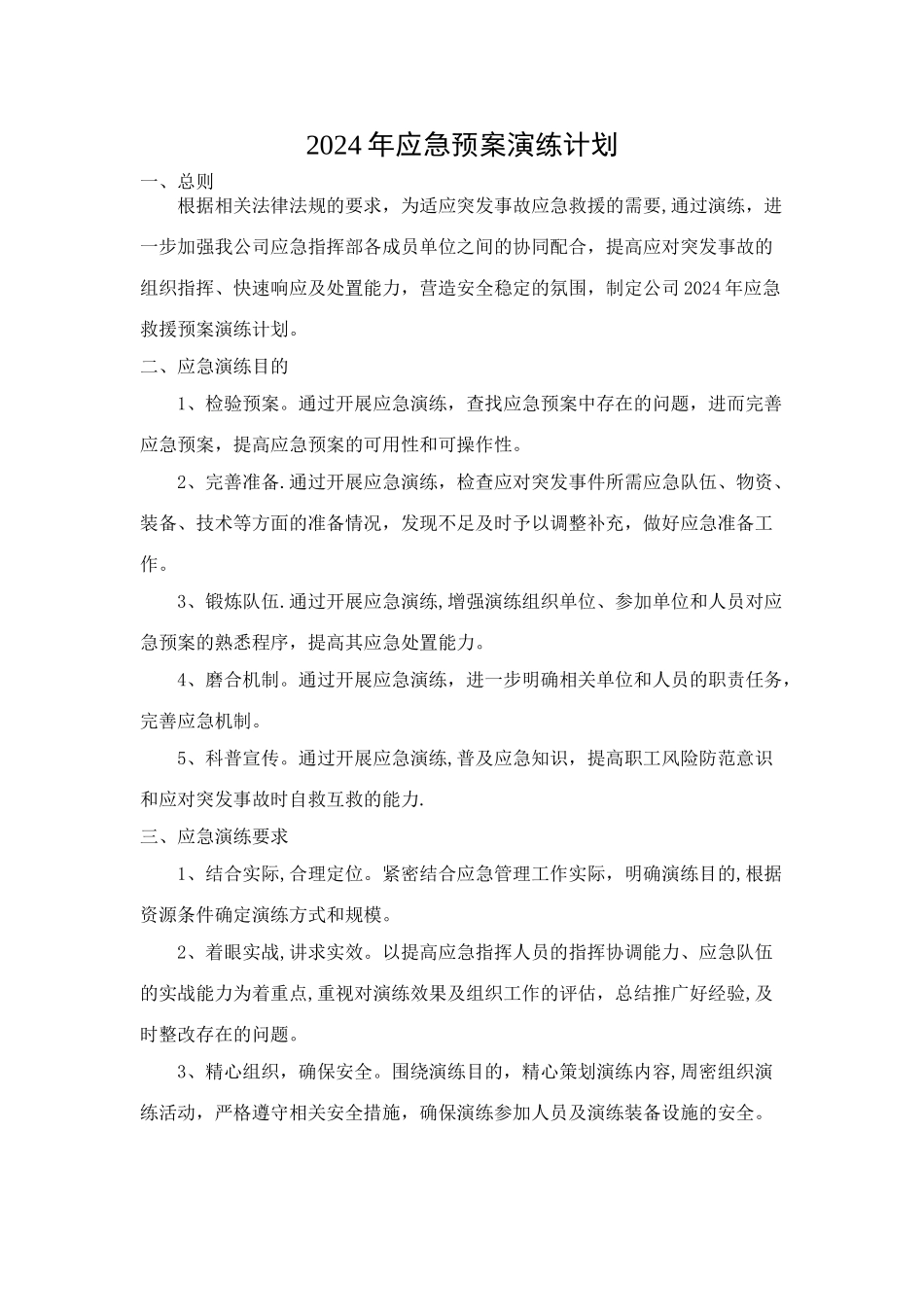 应急预案演练计划_第1页