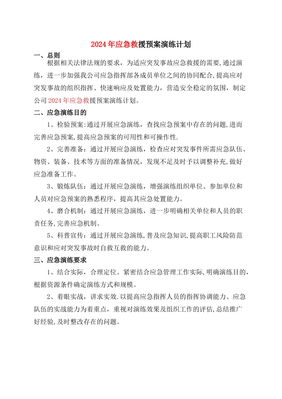 应急预案演练计划、评审记录_第1页