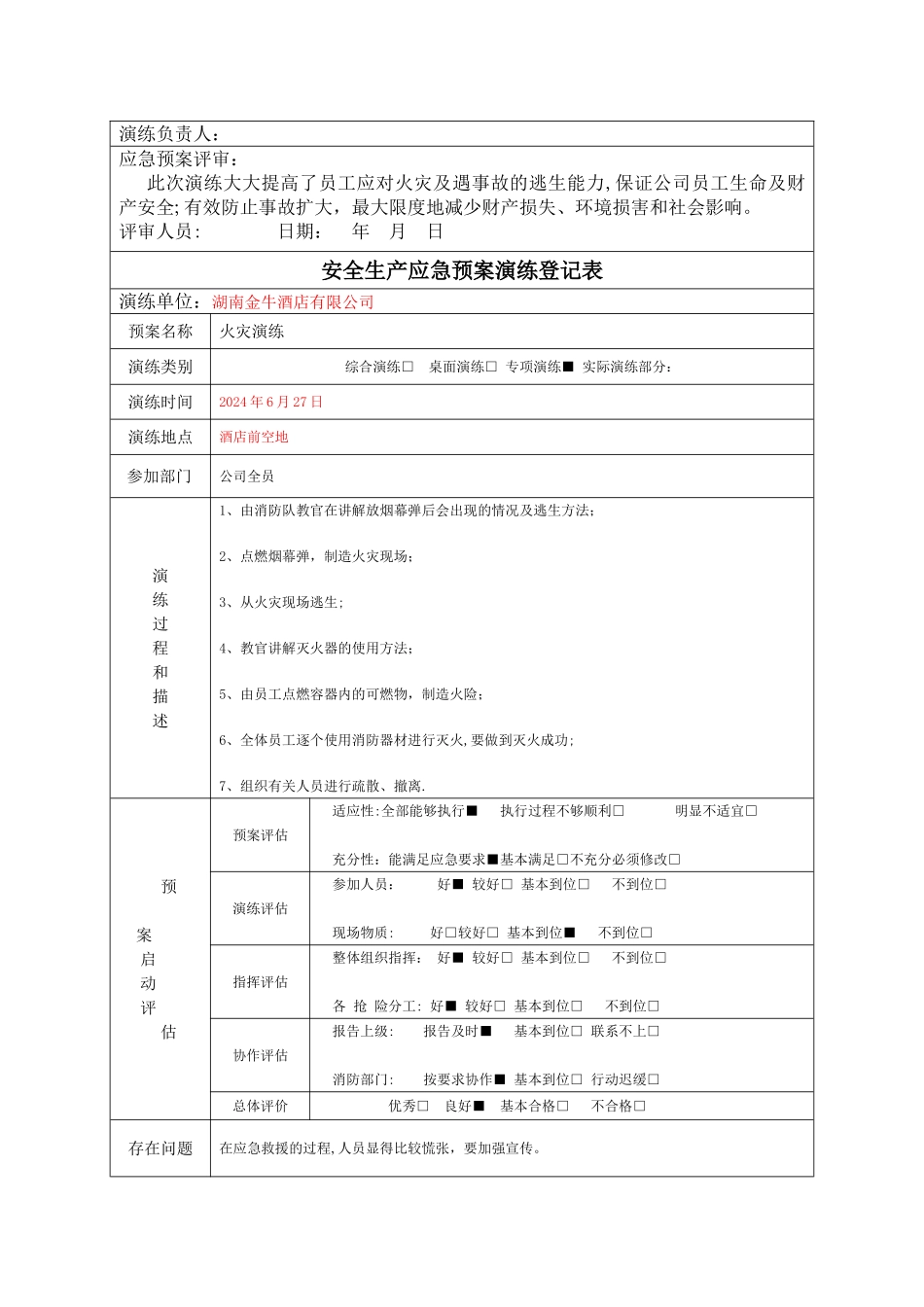 应急预案演练计划、评审记录_第3页