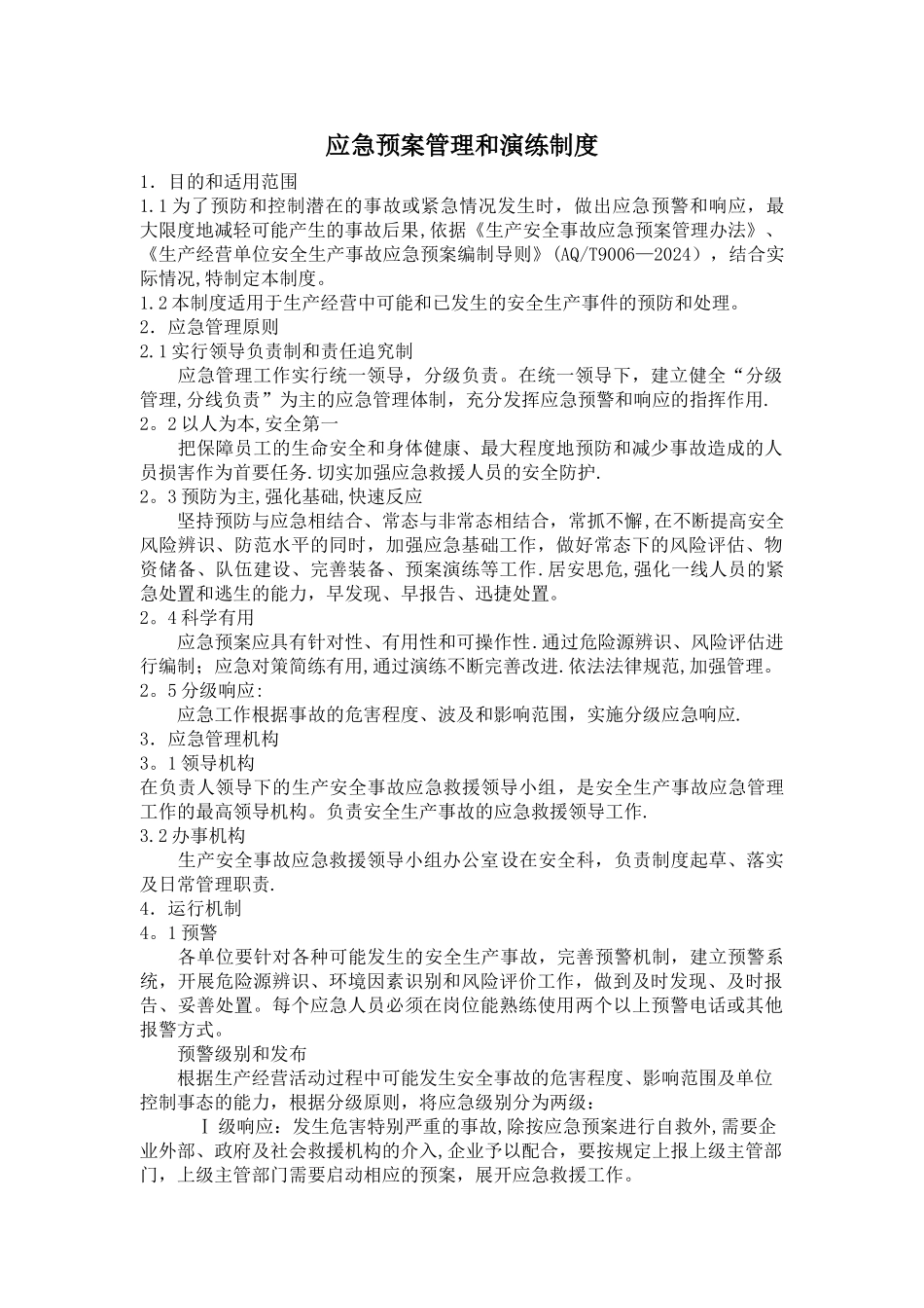 应急预案管理和演练制度(最新)_第1页