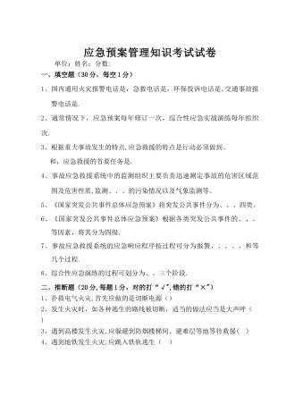 应急预案管理知识试卷及答案