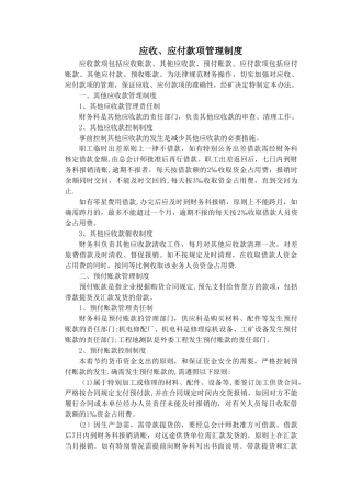 应收、应付款项管理制度