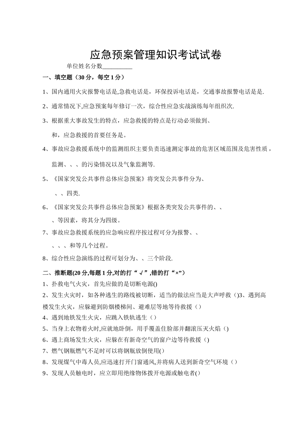 应急预案管理知识考试试卷及答案_第1页