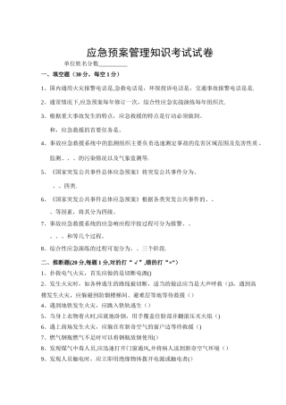 应急预案管理知识考试试卷及答案