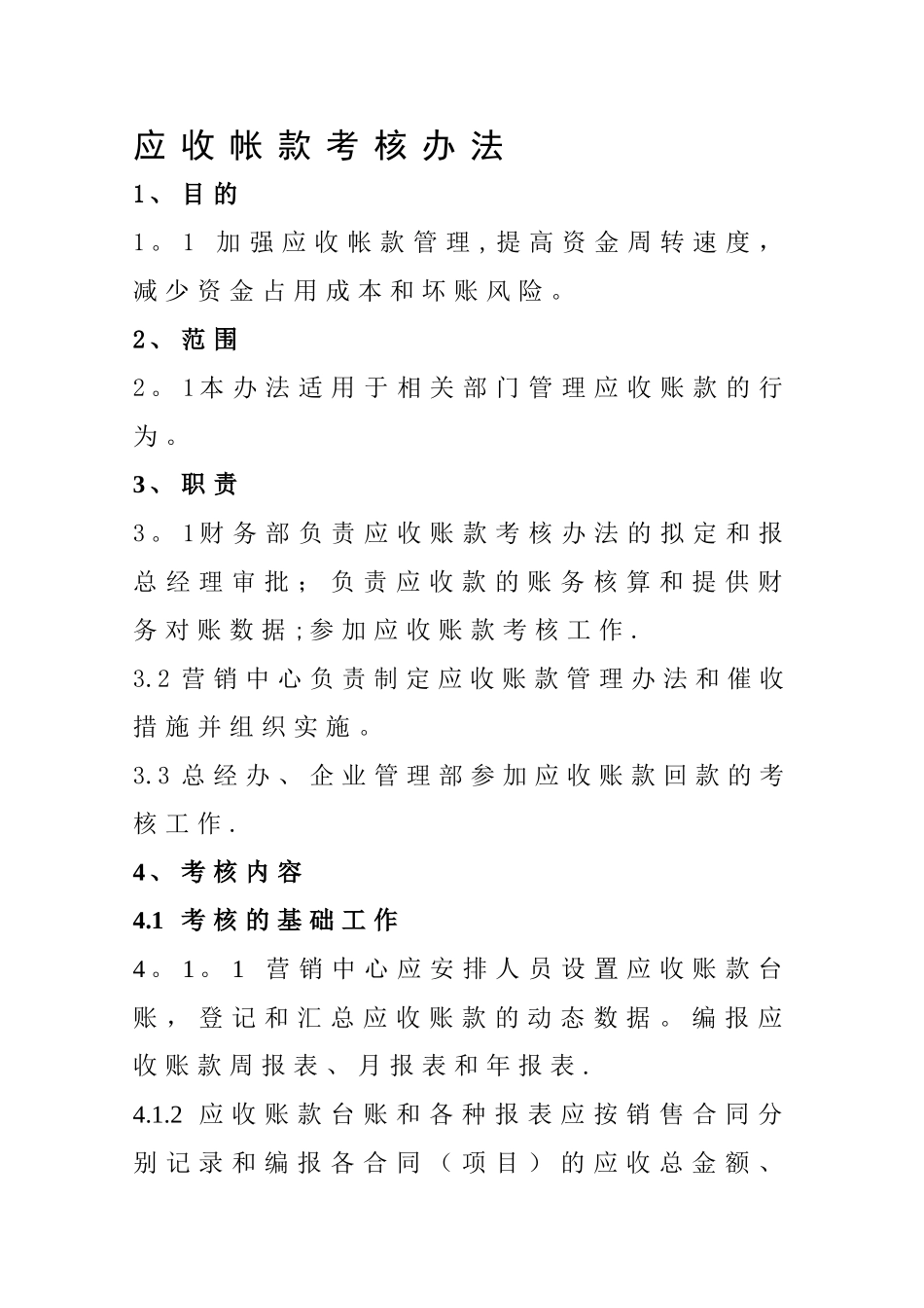 应收帐款考核办法_第1页