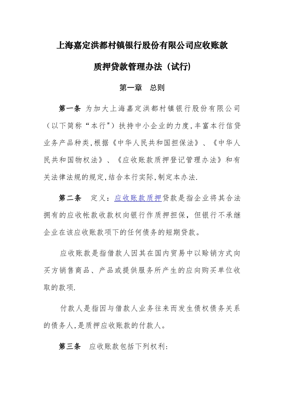 应收帐款质押贷款管理办法[1]_第1页