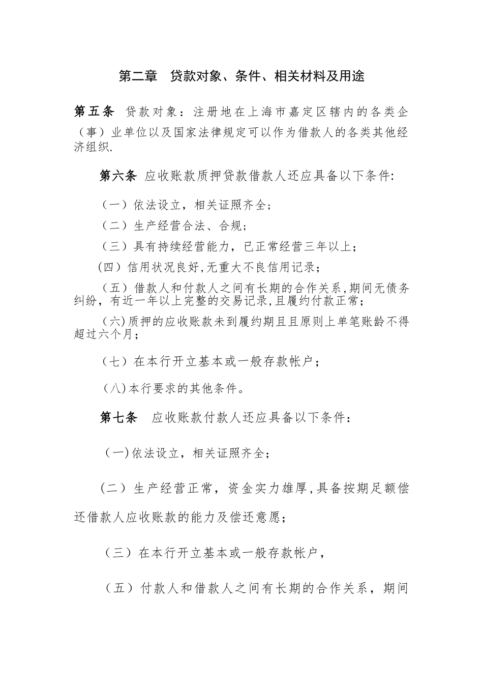 应收帐款质押贷款管理办法[1]_第3页