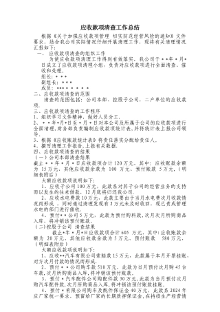 应收款项清查工作总结