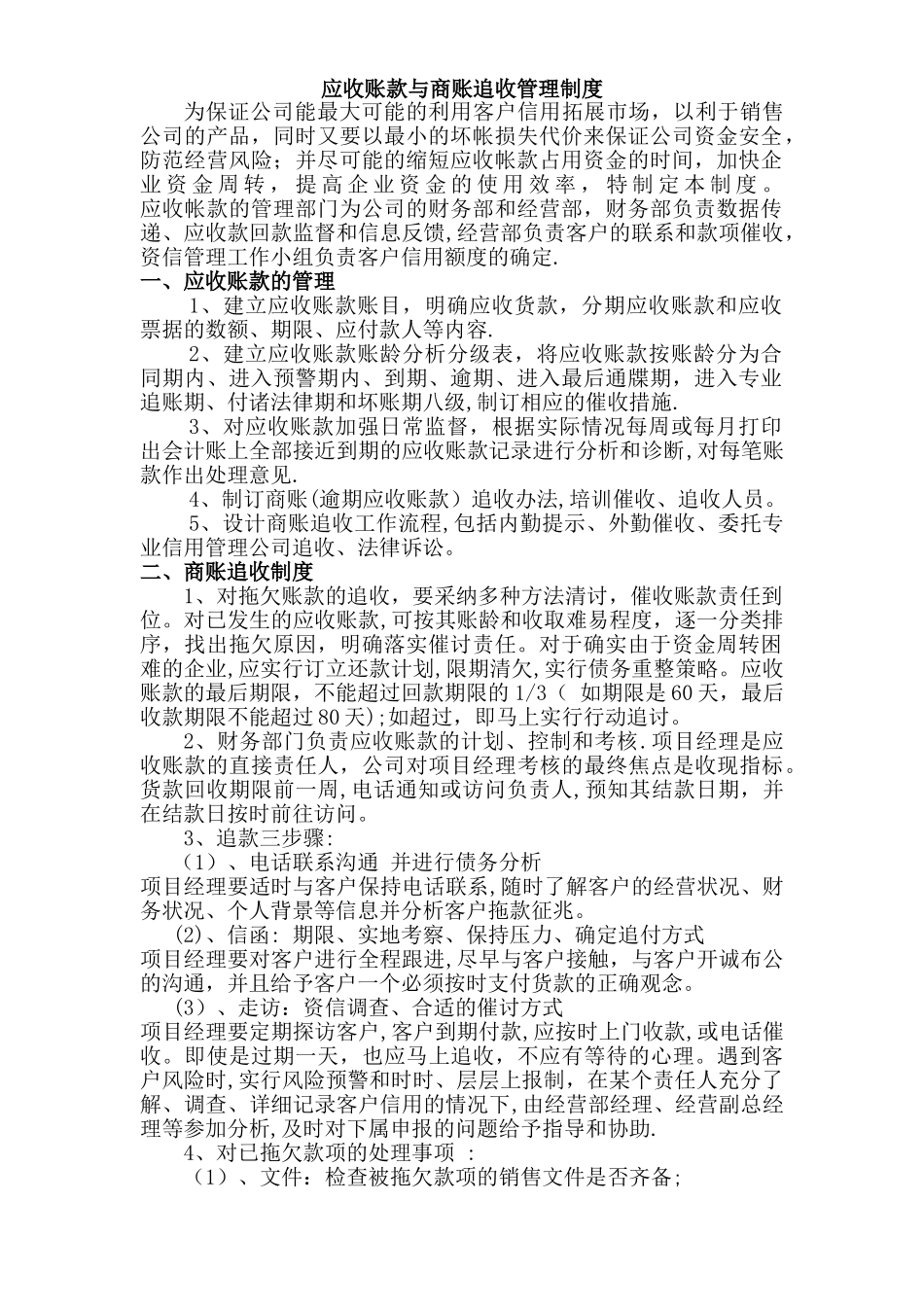 应收账款与商账追收管理制度_第1页
