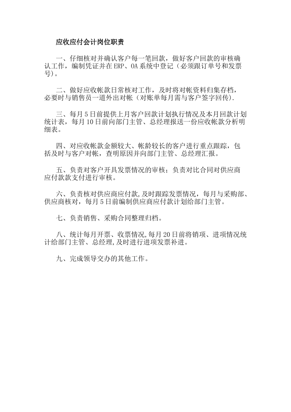 应收应付岗位职责_第1页