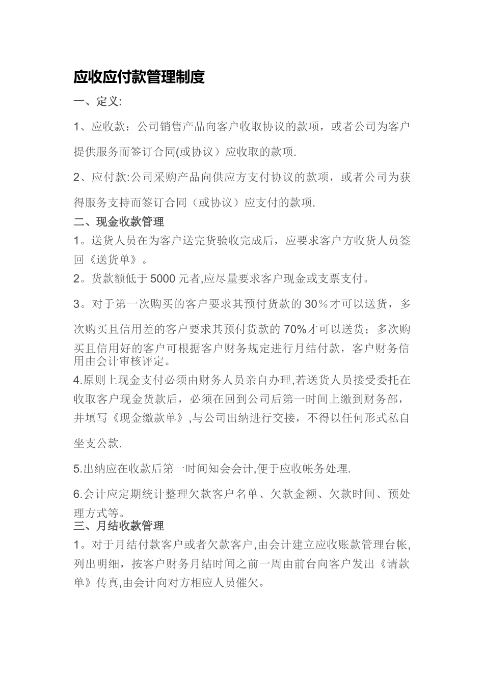 应收应付款管理制度_第1页